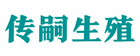 济南试管供卵咨询_专业供卵代生【试管全包套餐】- 传嗣生殖中心